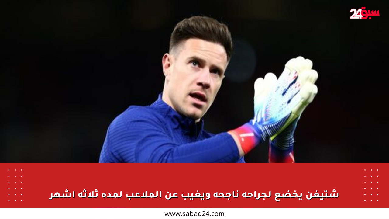 شتيغن يخضع لجراحة ناجحة ويغيب عن الملاعب لمدة ثلاثة أشهر